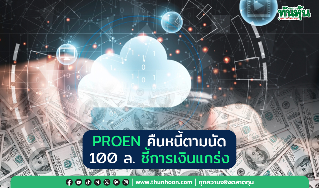 PROEN คืนหนี้ ตามนัด 100 ล. ชี้การเงินแกร่ง